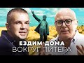 Самое инстаграмное место России, где Ленин работал на удаленке, изучаем Комарово с Набутовым и Лурье