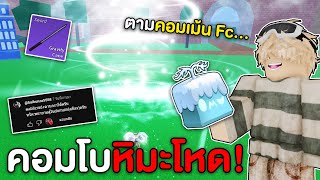 คอมโบตามคอมเม้น Fc ทางบ้าน ผลหิมะ+ดาบกราวิตี้ โหดจริงโดนไอหรั่งรุมอีก!?! (Blox Fruits)