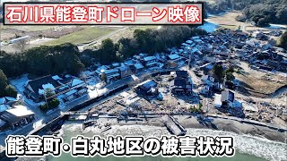 【能登半島地震】ドローン映像1月17日撮影/石川県能登町/津波被害の現状