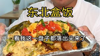 东北盒饭 10块钱素菜随便吃