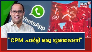 CPM WhatsApp Groupൽ അശ്ലീല സന്ദേശം; CPM പാർട്ടി ഒരു ദുരന്തമാണെന്ന് K Shreekanth| Kerala News