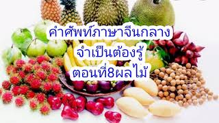 คำศัพท์ภาษาจีนกลางจำเป็นต้องรู้ตอนที่8ผลไม้ต่างๆ