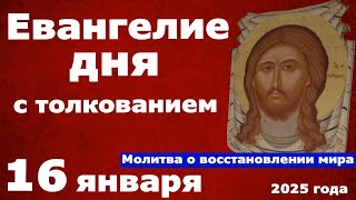 Евангелие дня с толкованием 16 января 2025 года