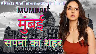 मुंबई सपनों का शहर, जाने हैरान कर देने वाले तथ्य! // Mumbai Facts and information in Hindi