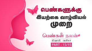 Natural Life Style for Women (பெண்களுக்கு இயற்கை வாழ்வியல் முறை) பெண்கள் நலன் - 15/15