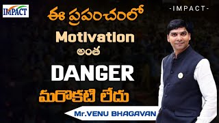 ఈ ప్రపంచంలో Motivation అంత Danger ఇంకొకటి లేదు| IMPACT | 2023