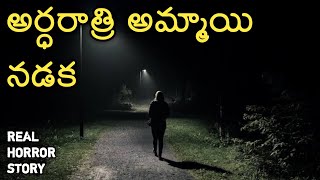 Walking Girl - Real Horror Story in Telugu | Telugu Stories | Telugu Kathalu | Psbadi | 25/12/2022