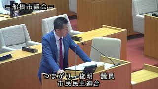 【船橋市議会議員・つまがり俊明】船橋市議会 令和6年第1回定例会 一般質問