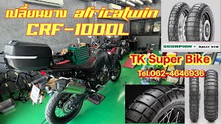 ยาง Pirelli Scorpion Rally STR กับเจ้า AfricaTwin ที่ร้าน TK SuperBike