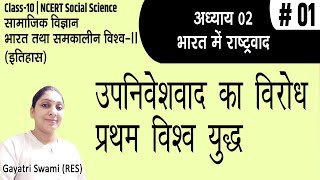 Ch-02|भारत में राष्ट्रवाद |Part-01|उपनिवेशवाद का विरोध|प्रथम विश्व युद्ध |SST-10|Gayatri Swami(RES)