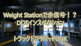 トラックドライバーPUNK【Weight StationでDOT車両検査！】