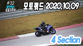 20201009 인제스피디움 4Section