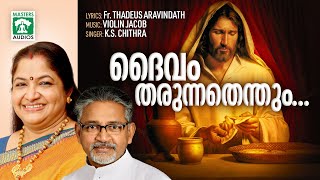 Daivam Tharunnathenthum | ദൈവം തരുന്നതെന്തും | K.S Chithra | Violin Jacob | Fr.Thadeus Aravindath