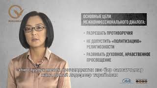 Как построить межконфессиональный диалог. Чинара Эсенгул