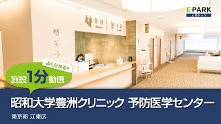 【施設1分動画】昭和大学豊洲クリニック 予防医学センター_人間ドック・検診の予約_EPARK人間ドック