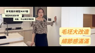 東區博愛里02戶型案例分享預告~隱藏柱位！讓櫃體觀感一致|毛胚大改造開放式中西餐廚一體|細節感滿滿的設計|新型環形燈帶設計|增加大量儲物空間|利用衛生間飄台做洗漱台|奶油暖色風#中山裝修 #尚宅設計