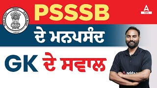 GK Questions For PSSSB VDO, Clerk, Cooperative Bank 2023 | By Rohit Sir