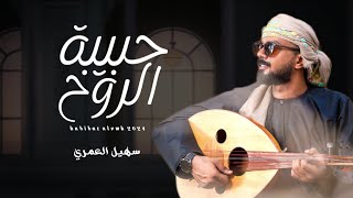 سهيل العمري || حبيبة الروح || كلمات الحنين #حصرياً2024