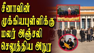 🔴Breaking:சீனாவின் முக்கியபுள்ளிக்கு  மலர் அஞ்சலி செலுத்திய அநுர! #china