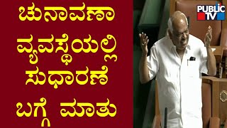 Ramesh Kumar and Krishna Byre Gowda Speak On Betterment Of The Electoral System