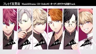 【スパイ百貨店 Music \u0026Drama CD Order#2】オーディオドラマ１話「知恵の実」試聴動画