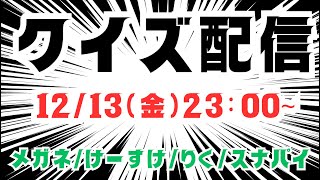 【クイズ特訓】深夜のクイズ第2回