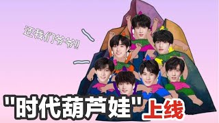 【TNT时代少年团】全员上演葫芦娃救爷爷片段 快来重温吧！