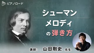 シューマン／メロディ　の弾き方　講師：山田剛史先生