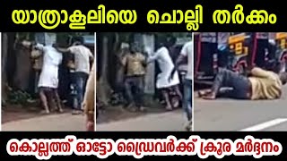 യാത്രാക്കൂലിയുമായി ബന്ധപ്പെട്ട തർക്കത്തെ തുടർന്ന് ഓട്ടോ ഡ്രൈവർക്ക് ക്രൂ.ര മ.ർദനം