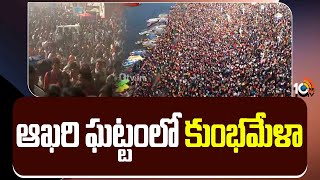 Maha Kumbh Mela 2025 | ఆఖరిఘట్టంలో కుంభమేళా | 10TV News