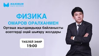 Орташа жылдамдық есептерін оңай шешу жолдары | Физика