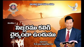 నిబ్బరము కలిగి ధైర్యముగా నుండుము || Bro M Abraham || Telugu Christian Message