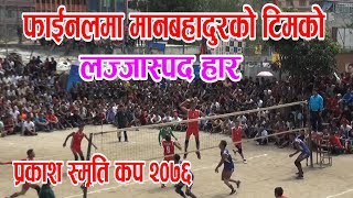 Tribhuban Army  VS Nepal Police || बिचरा मानबहादुर, आफ्नो टिम हारेको टुलु टुलु हेर्न बाध्य ||