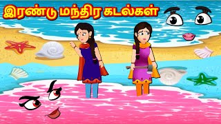 இரண்டு மந்திர கடல்கள் | Tamil Stories | Tamil Kathaigal | Tamil Moral Stories | Fairy Tales