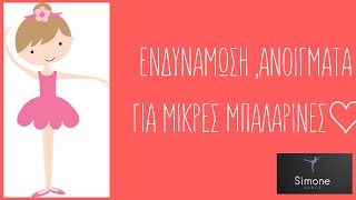 Μπαλετο για μπαλαρινες Α,Β,Γ δημοτικου with Simone!!Ενδυναμωση\\ανοιγματα #ballet #littleballarines