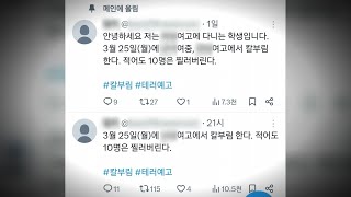 잇따르는 흉기 난동 예고에 시민 불안…강력 처벌 목소리 / 연합뉴스TV (YonhapnewsTV)