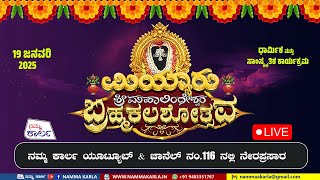 ಶ್ರೀ ಮಹಾಲಿಂಗೇಶ್ವರ ದೇವಸ್ಥಾನ ಮಿಯ್ಯಾರು | ಧಾರ್ಮಿಕ ಕಾರ್ಯಕ್ರಮಗಳು | MIYYARU MAHALINGESHWARA LIVE