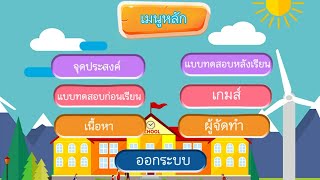 CAI สร้างบทเรียนช่วยสอน โปรแกรมสร้างเอกสาร Miccrosoft Word