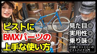 『ピストにBMXパーツを付けたっていいじゃないか！』BMXハンドルとブレーキの上手い使い方カスタム紹介｜ピストバイクのカスタム