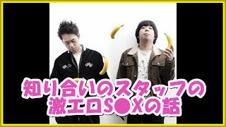 バナナマンの面白フリートーク【知り合いのスタッフの激エロS●Xの話】