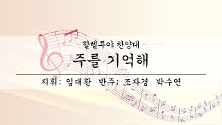 여수제일교회│할렐루야찬양대 2부│23.01.15