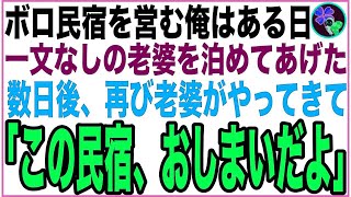 【感動する話】ボロボロの民宿を経営する俺。ある日一文なしの老婆がいたのでタダで泊めてあげたら、後日俺の店がとんでもないことになった…