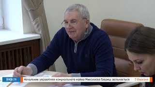 НикВести: Гавриш увольняется с должности начальника управления коммунального имущества