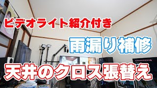 【洋風の天井クロス貼り】雨漏り補修したついでに天井の壁紙を変えてみた【ビデオライト Amaran COB 60d 紹介付き】