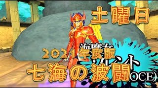 【聖闘士星矢ZB】七海の波闘、土曜日オススメPTを紹介！2021年度版【ゾディアックブレイブ】