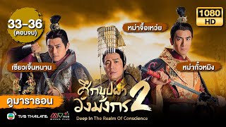 ศึกบุปผาวังมังกร ภาค2 [พากย์ไทย] ดูหนังมาราธอน | EP.33-36 (END) | TVBThailand