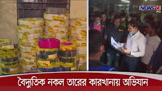 রাজধানীতে বৈদ্যুতিক নকল তারের কারখানায় র‌্যাবের অভিযান 5Nov.20