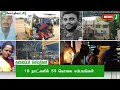 today 6 am headlines 19 feb 2025 காலை 6 மணி தலைப்புச் செய்திகள் morning headlines newsj