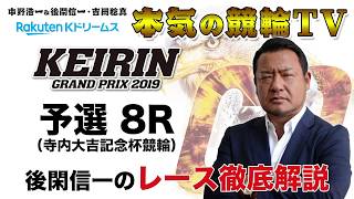 【本気の競輪TV】KEIRINグランプリ2019 寺内大吉記念杯競輪 予選 後閑信一のレース徹底解説