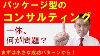 【ひとり社長の経営コンサルタント008】　目に見えないコンサルティングを見える化するパッケージ型コンサルは一体、何が悪いの？